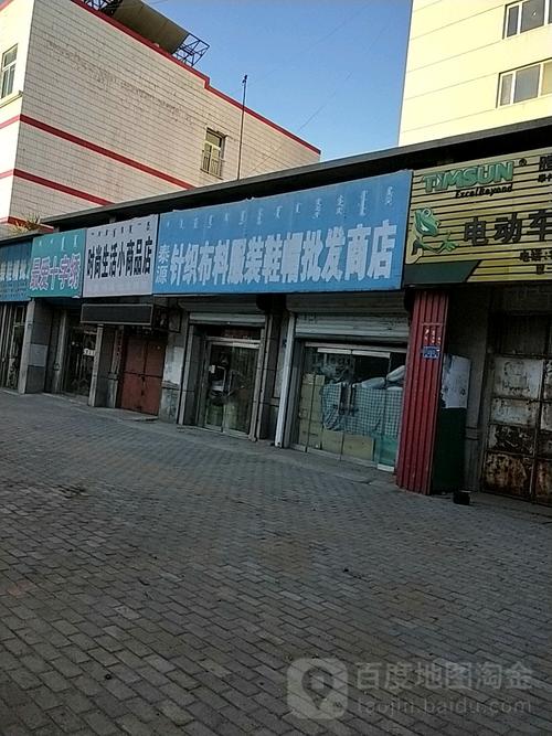 泰源针织布料服装鞋帽批发放店